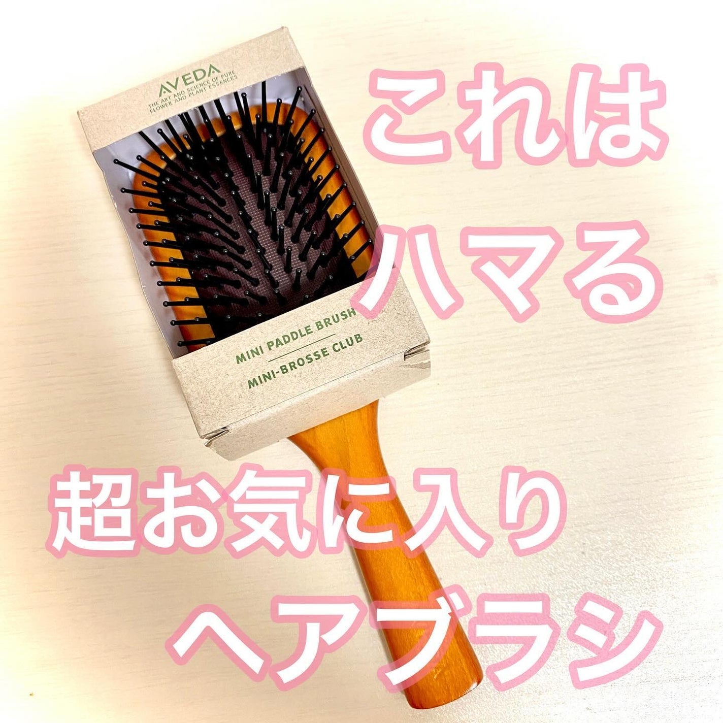 パドル ブラシ/AVEDA/ヘアブラシを使ったクチコミ(1枚目)