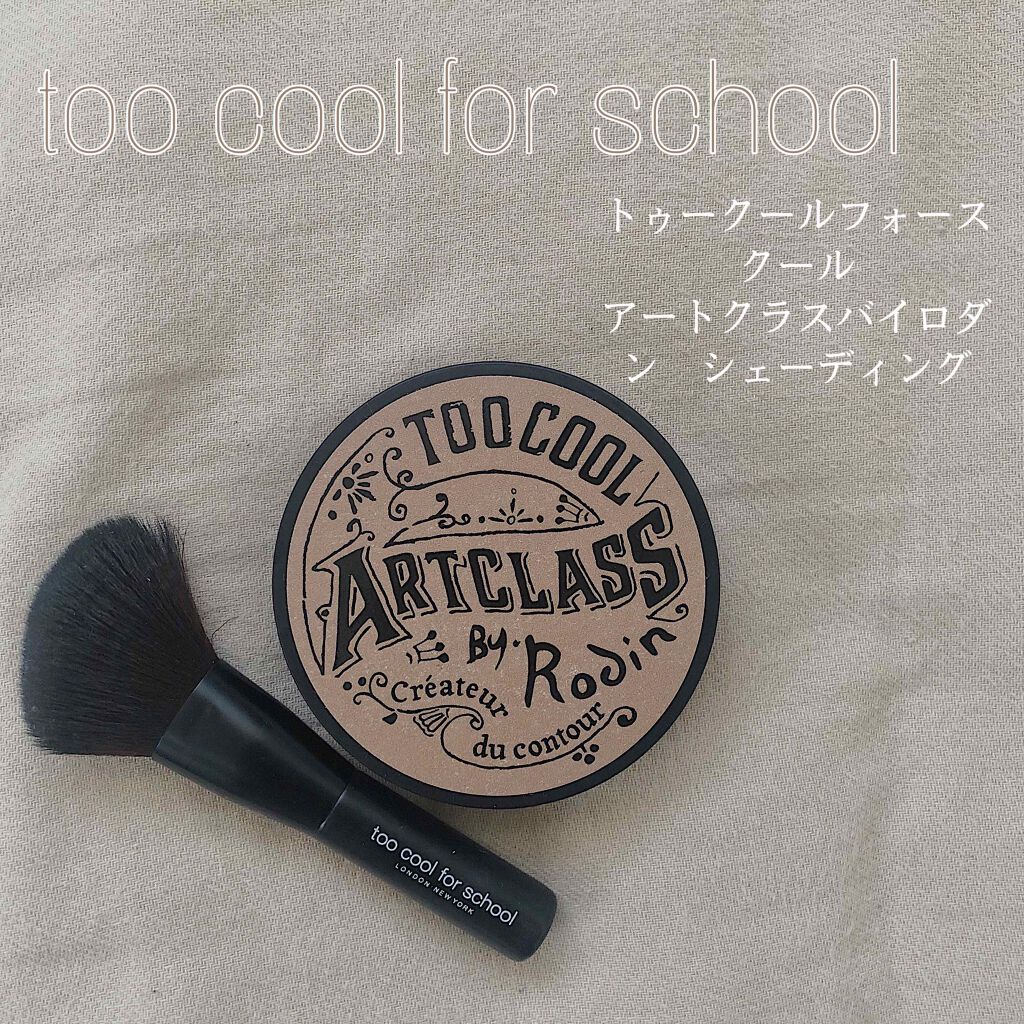 アートクラスバイロダン シェーディング/too cool for school/シェーディングを使ったクチコミ(1枚目)