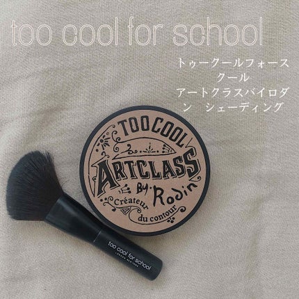 アートクラスバイロダン シェーディング/too cool for school/シェーディングを使ったクチコミ(1枚目)