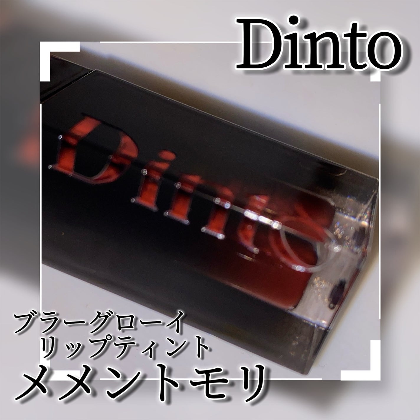 ブラーグロイリップティント/Dinto/リップティントを使ったクチコミ(3枚目)
