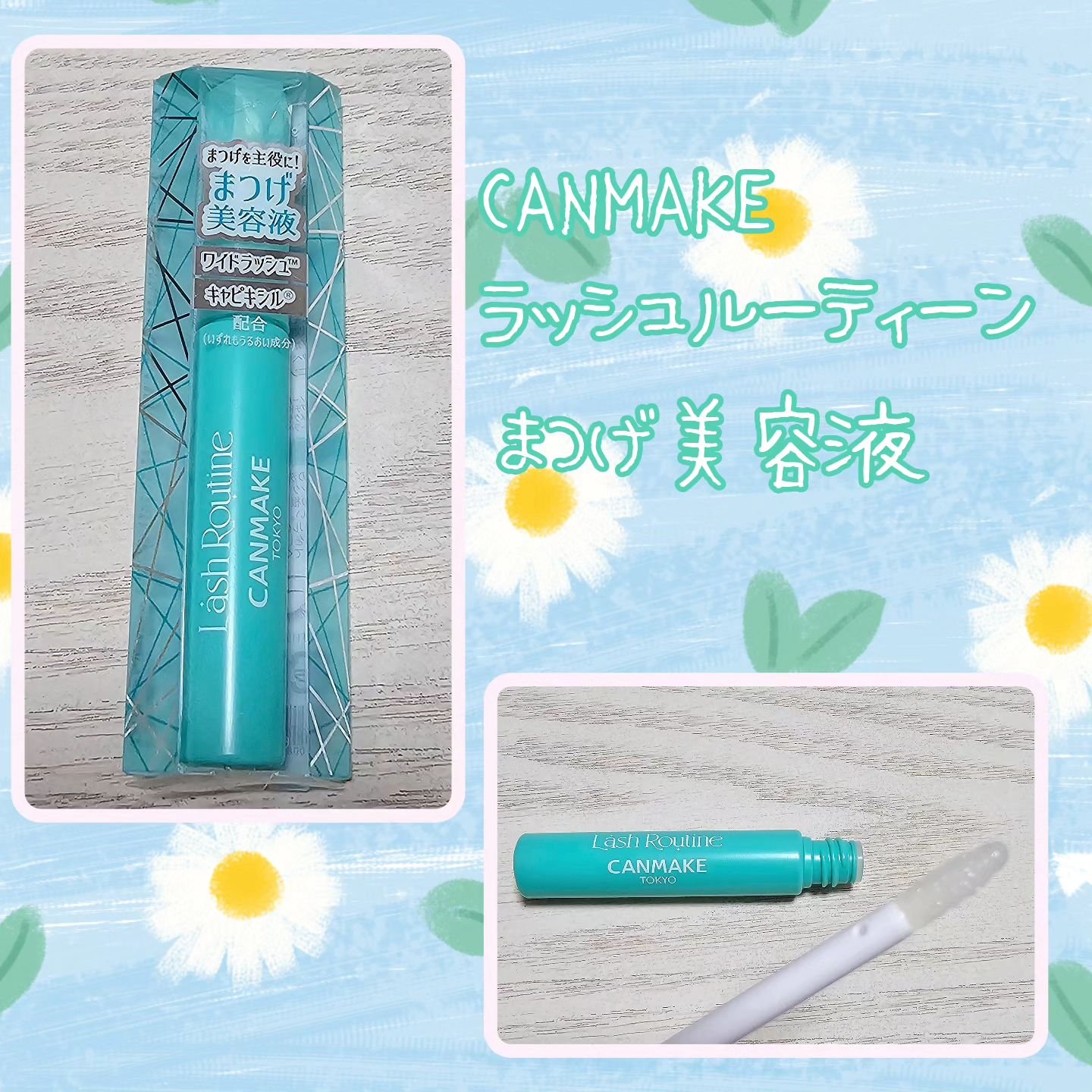 ラッシュルーティーン/キャンメイク/まつげ美容液を使ったクチコミ（1枚目）