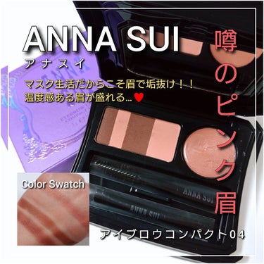 ANNA SUI アイブロウ コンパクトのクチコミ「今回は、ANNA SUI(アナスイ)から、
マスク生活だからこそ眉で垢抜け！！✨
温度感あるピ.....」（1枚目）