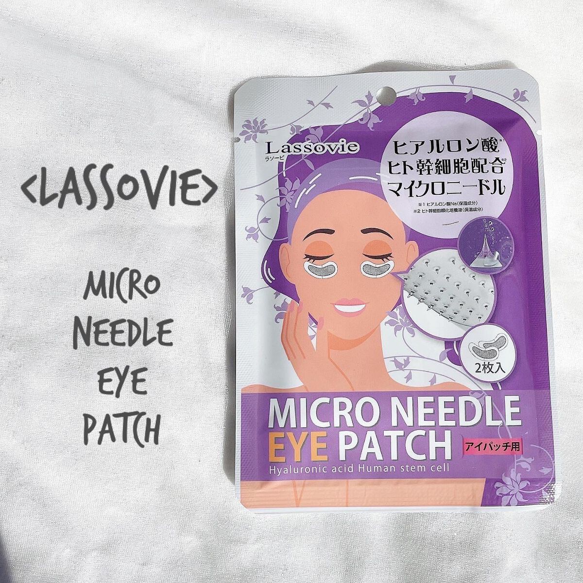 マイクロニードルアイパッチ/Lassovie/アイケア・アイクリームを使ったクチコミ（1枚目）