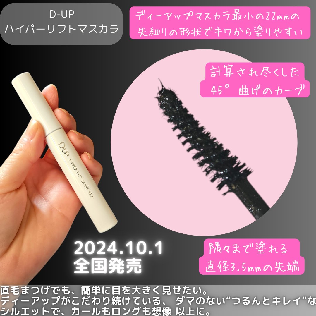 ハイパーリフトマスカラ/D-UP/マスカラを使ったクチコミ（3枚目）