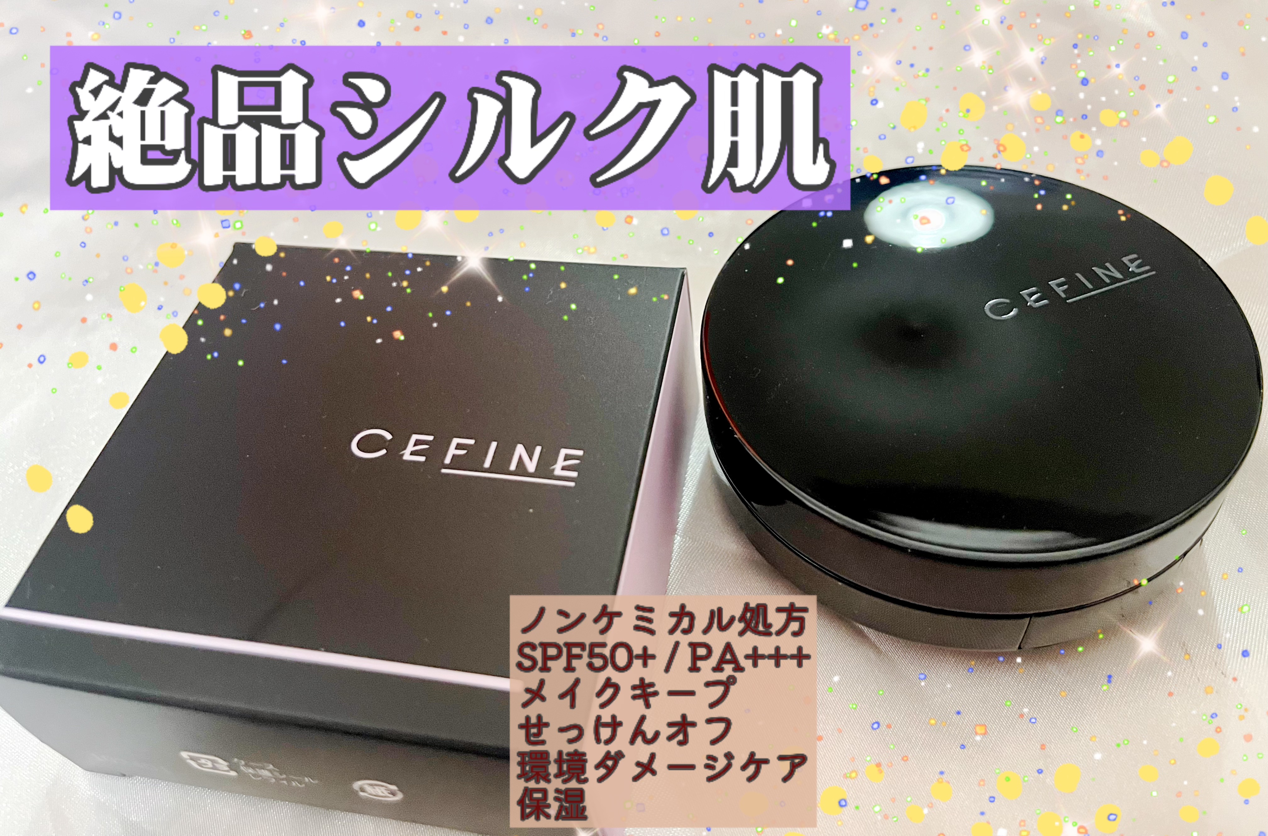 シルキーウェットリクイド/セフィーヌ/クリーム・エマルジョンファンデーションを使ったクチコミ（1枚目）