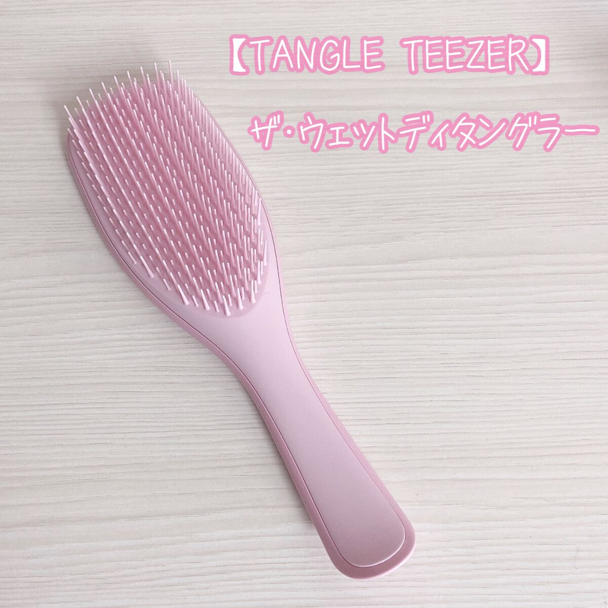 タングルティーザー ザ・アルティメットディタングラー/TANGLE TEEZER/ヘアブラシを使ったクチコミ(2枚目)