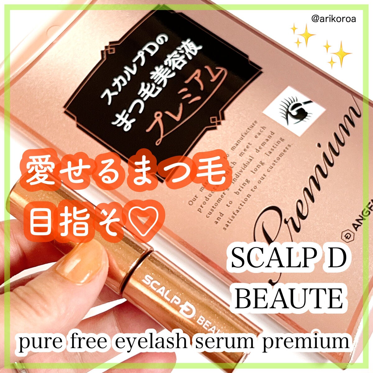 スカルプD ボーテ ピュアフリーアイラッシュセラム プレミアム/アンファー(スカルプD)/まつげ美容液を使ったクチコミ(1枚目)