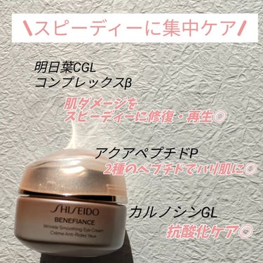 ベネフィアンス リンクル スムージング アイクリーム N/SHISEIDO/アイケア・アイクリームを使ったクチコミ（2枚目）