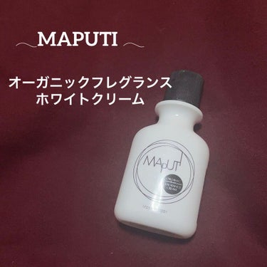 オーガニックフレグランスホワイトクリーム MAPUTI/MAPUTI/ボディクリームを使ったクチコミ（1枚目）