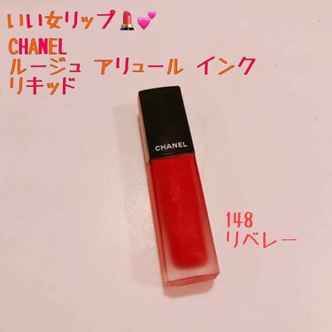 ルージュ アリュール インク/CHANEL/口紅を使ったクチコミ（1枚目）