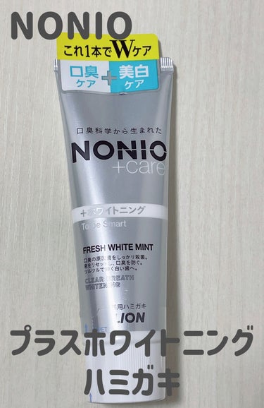 NONIO　プラスホワイトニングハミガキ

この歯磨き粉で磨くと、口の中がサッパリします。ベタつきを取り除いてくれてスッキリ爽やかな感じがあります。

味も辛くはなくてマイルドな方なので使いやすいです。