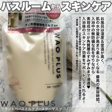 skinmarche WAOPLUS プラントベースミルクブースターマスク/ブレーンコスモス/洗い流すパック・マスクを使ったクチコミ(2枚目)