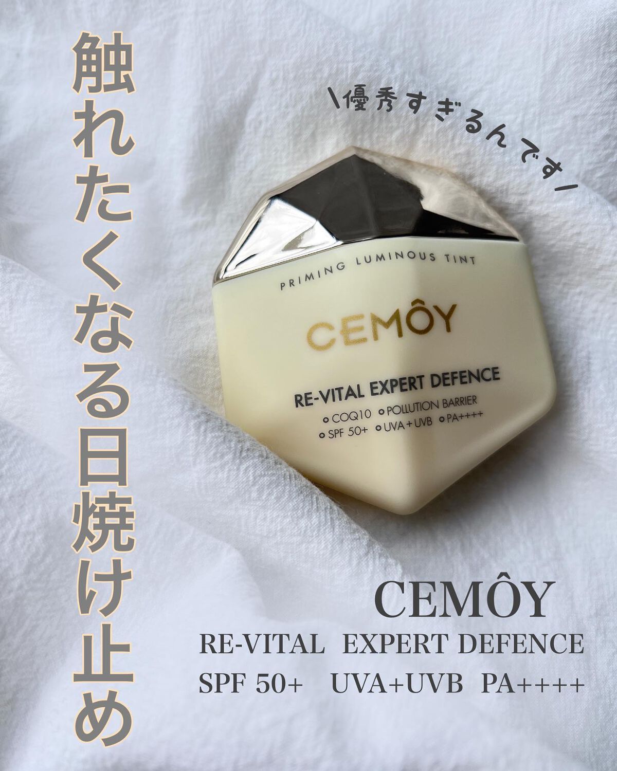 エキスパート ディフェンス/CEMOY/日焼け止めクリームを使ったクチコミ（1枚目）