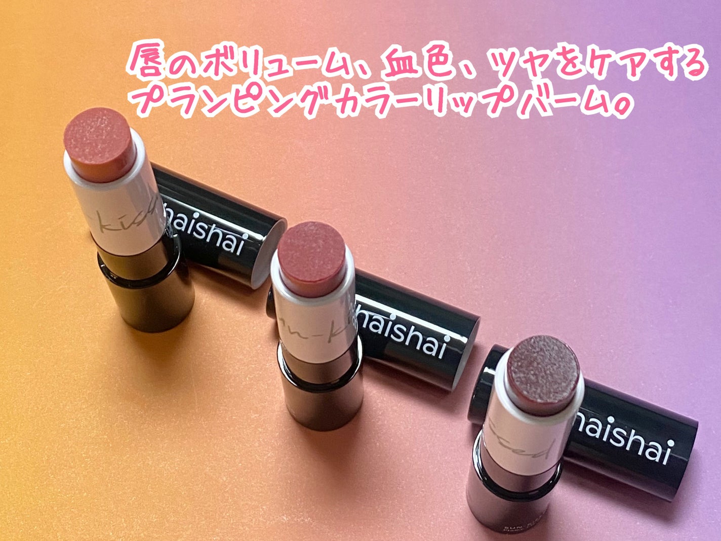 サンキスド プランプ リップバーム/shaishaishai/リップバームを使ったクチコミ(3枚目)