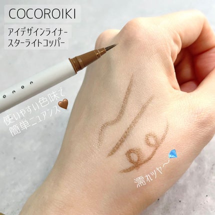 アイデザインライナー/COCOROIKI/リキッドアイライナーを使ったクチコミ(1枚目)