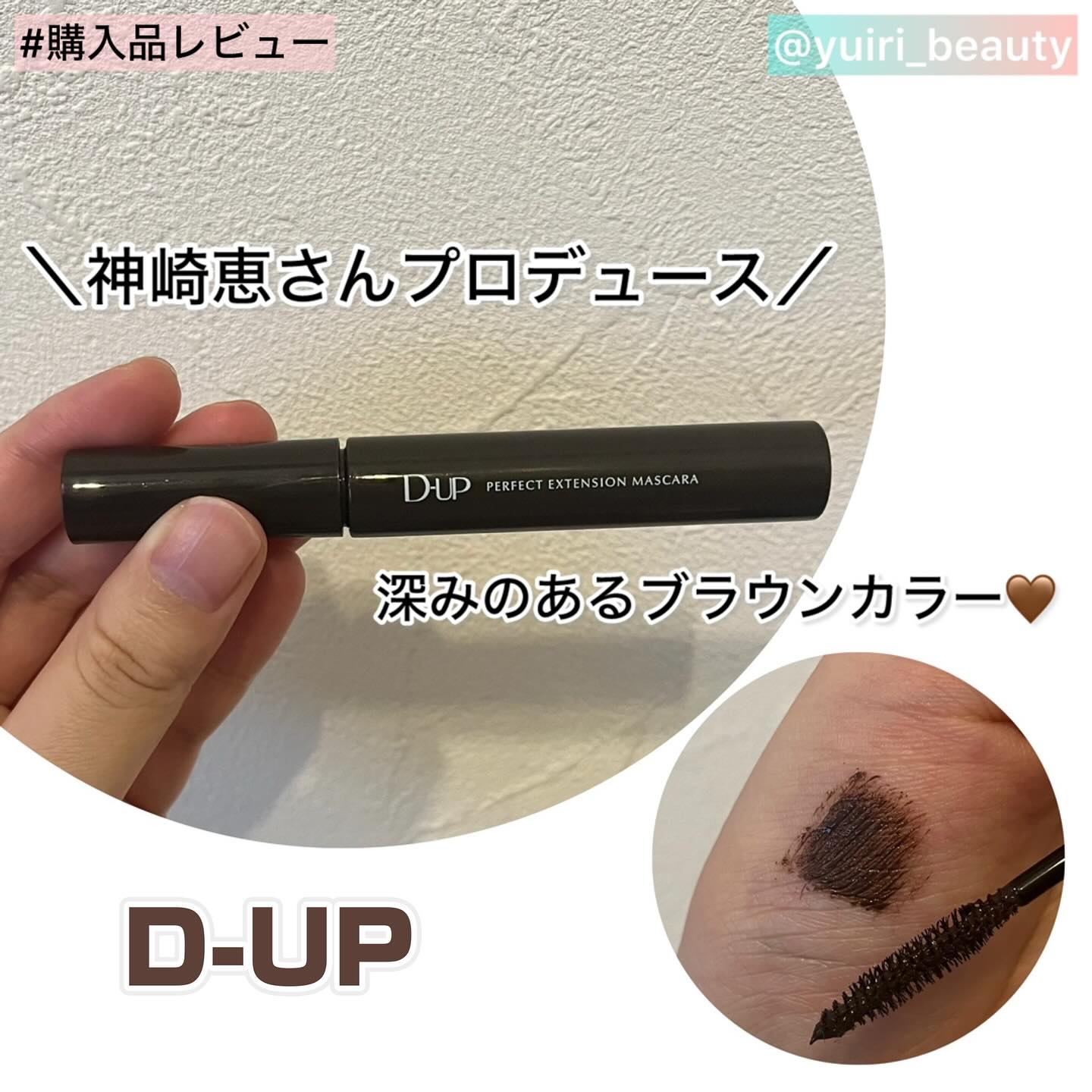 パーフェクトエクステンション マスカラ for カール/D-UP/マスカラを使ったクチコミ（1枚目）