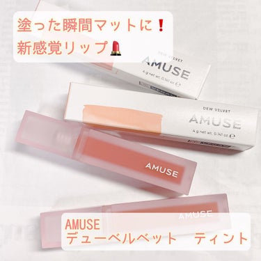 新感覚❣️
塗った瞬間マットになるティント💄✨

★AMUSE
デュー ベルベット 
05ソウラー
06ライブリーローズ

【色】
この2色は色がよーく似ています😂笑
05が若干オレンジ寄りで、06が若