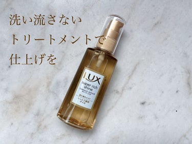 スーパーリッチシャイン ダメージリペア リッチ補修オイル/LUX/ヘアオイルを使ったクチコミ（1枚目）