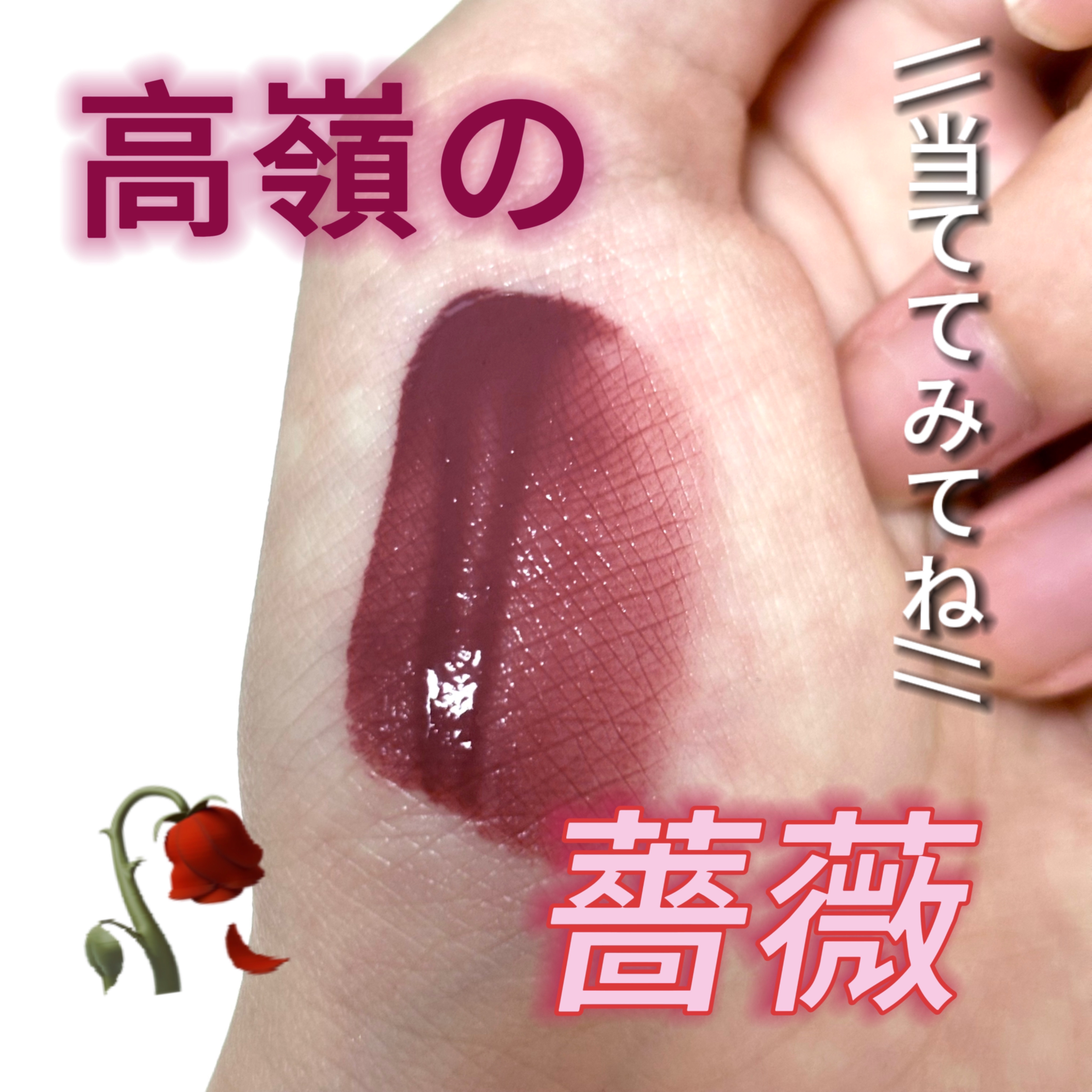 \\このあと投稿//

美しさの中に強さあふれるくすみ強めローズカラー見つけた🥀❤︎

あの大人気デパコスブランドから出た、落ちないと話題のシリーズだよ！


予想をコメントしてね！！


7/6 15:00投稿
