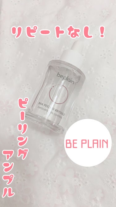 🌸リピートなしの理由レビュー！第一弾！

今回紹介する商品はこちら、
BE PLAINのBHAピーリングアンプルです✨

50ml   2190円（Qoo10調べ）


毛穴の黒ずみに長年悩んでいる私な