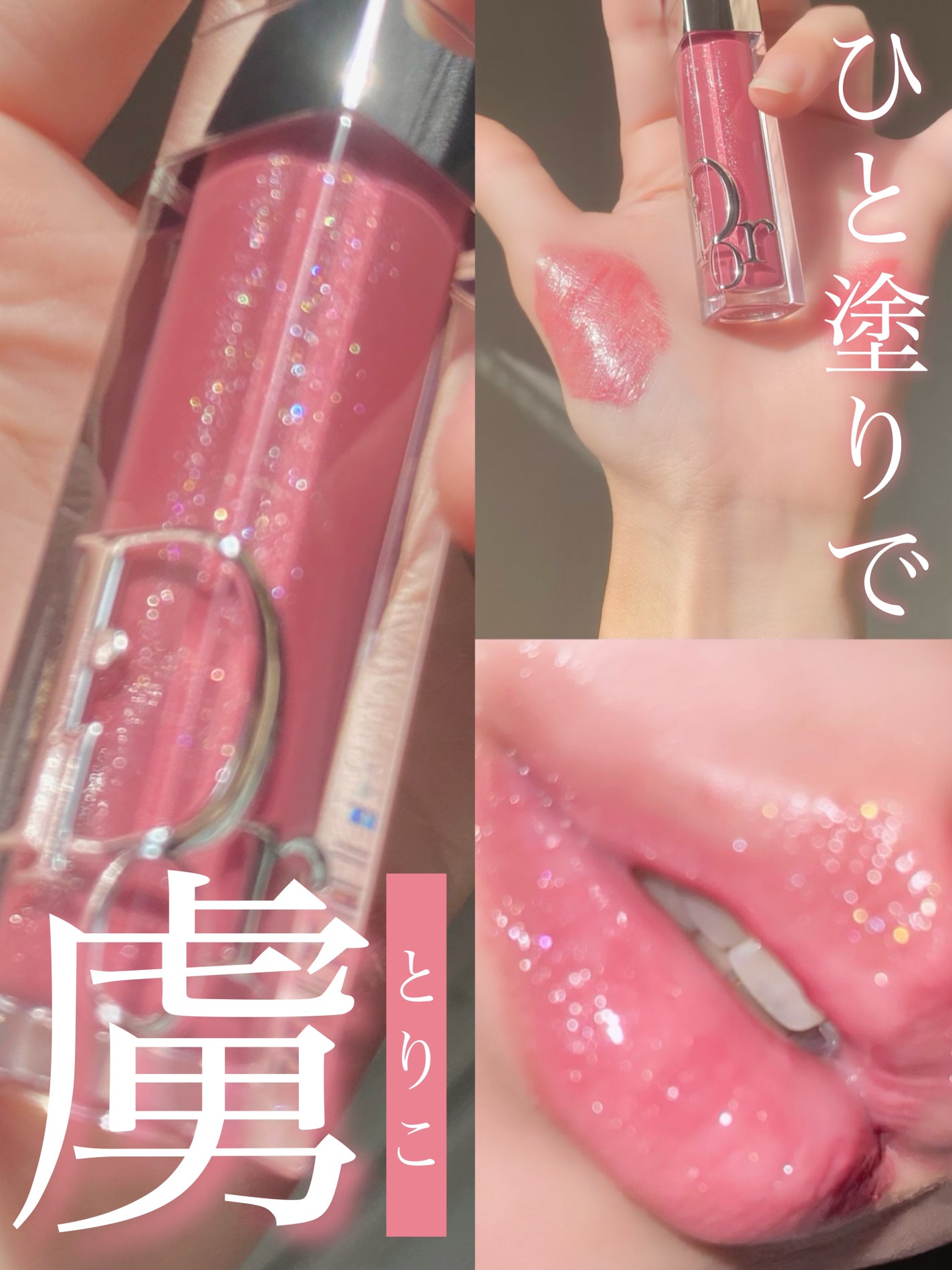 ディオール アディクト リップ マキシマイザー/Dior/リップグロスを使ったクチコミ(1枚目)
