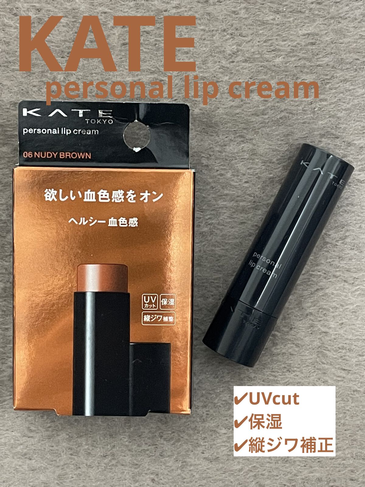 パーソナルリップクリーム/KATE/リップクリームを使ったクチコミ（1枚目）