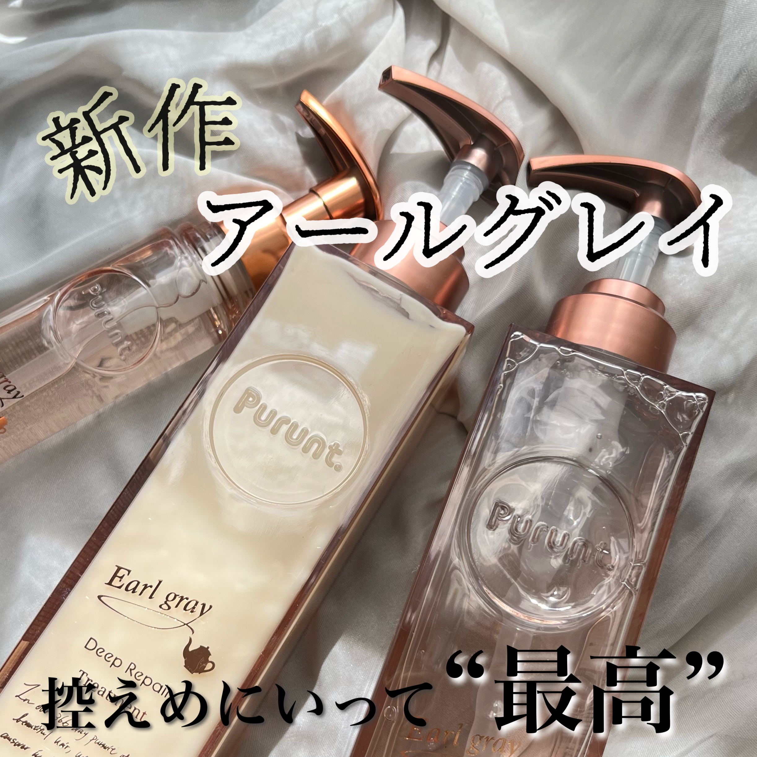 プルント ディープリペアペアセット アールグレイ N/Purunt./市販シャンプーを使ったクチコミ（1枚目）