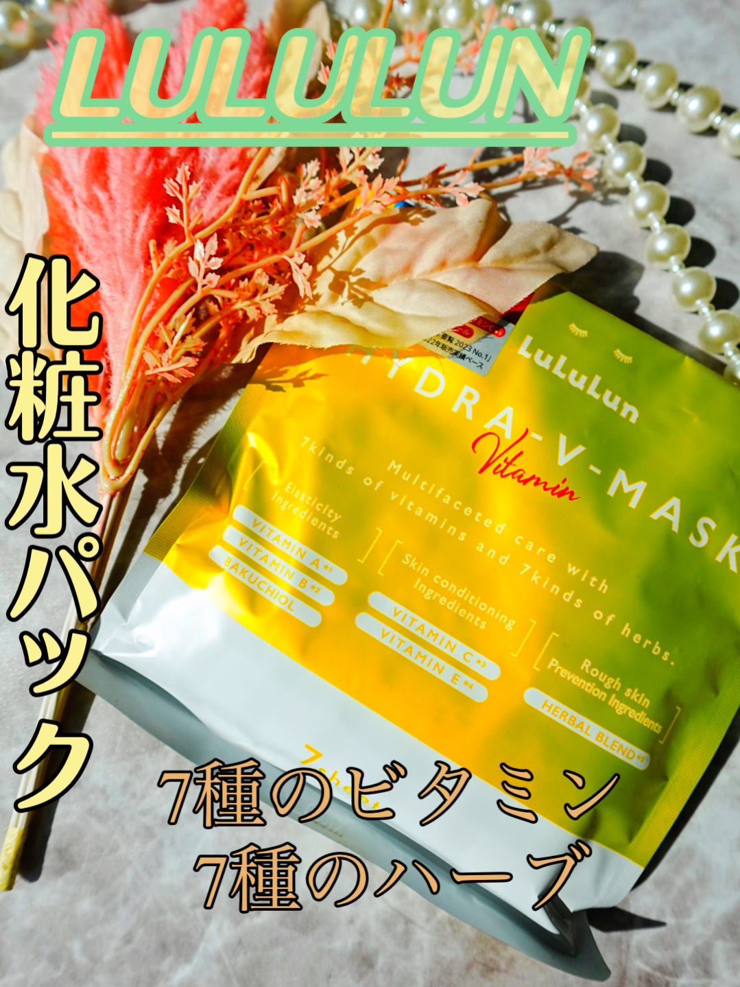 ルルルン ハイドラ V マスク/ルルルン/シートマスク・パックを使ったクチコミ(1枚目)