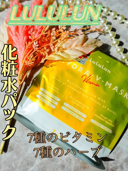 ルルルン ハイドラ V マスク/ルルルン/シートマスク・パックを使ったクチコミ(1枚目)