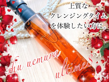 アルティム8∞ スブリム ビューティ クレンジング オイルn/shu uemura/オイルクレンジングを使ったクチコミ(1枚目)