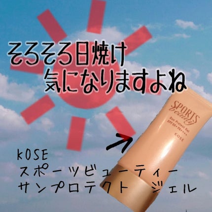 サンプロテクトジェル/スポーツ ビューティ/日焼け止めジェルを使ったクチコミ(1枚目)