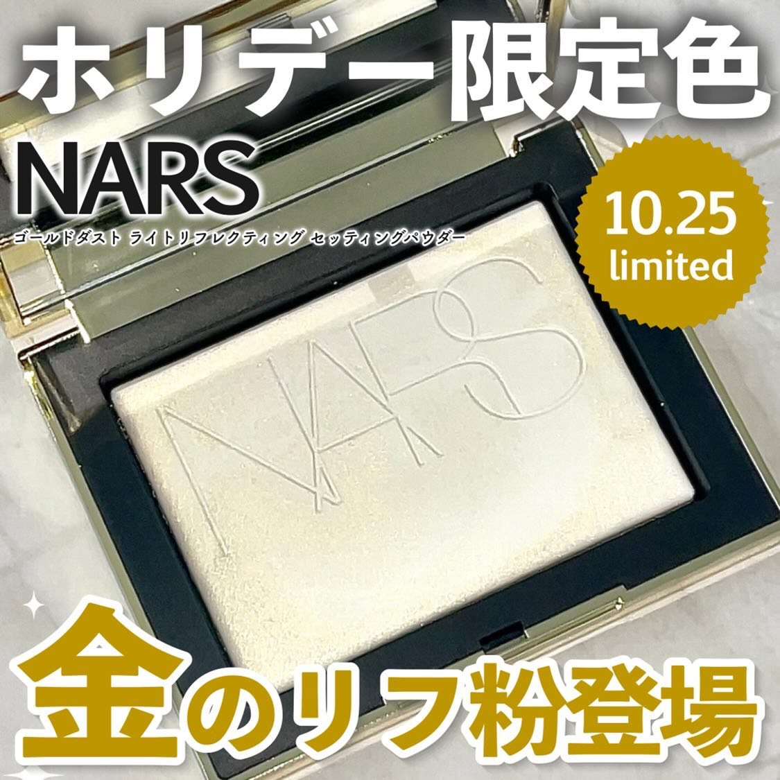 ライトリフレクティング プリズマティックパウダー 04192（限定色）/NARS/プレストパウダーを使ったクチコミ（1枚目）