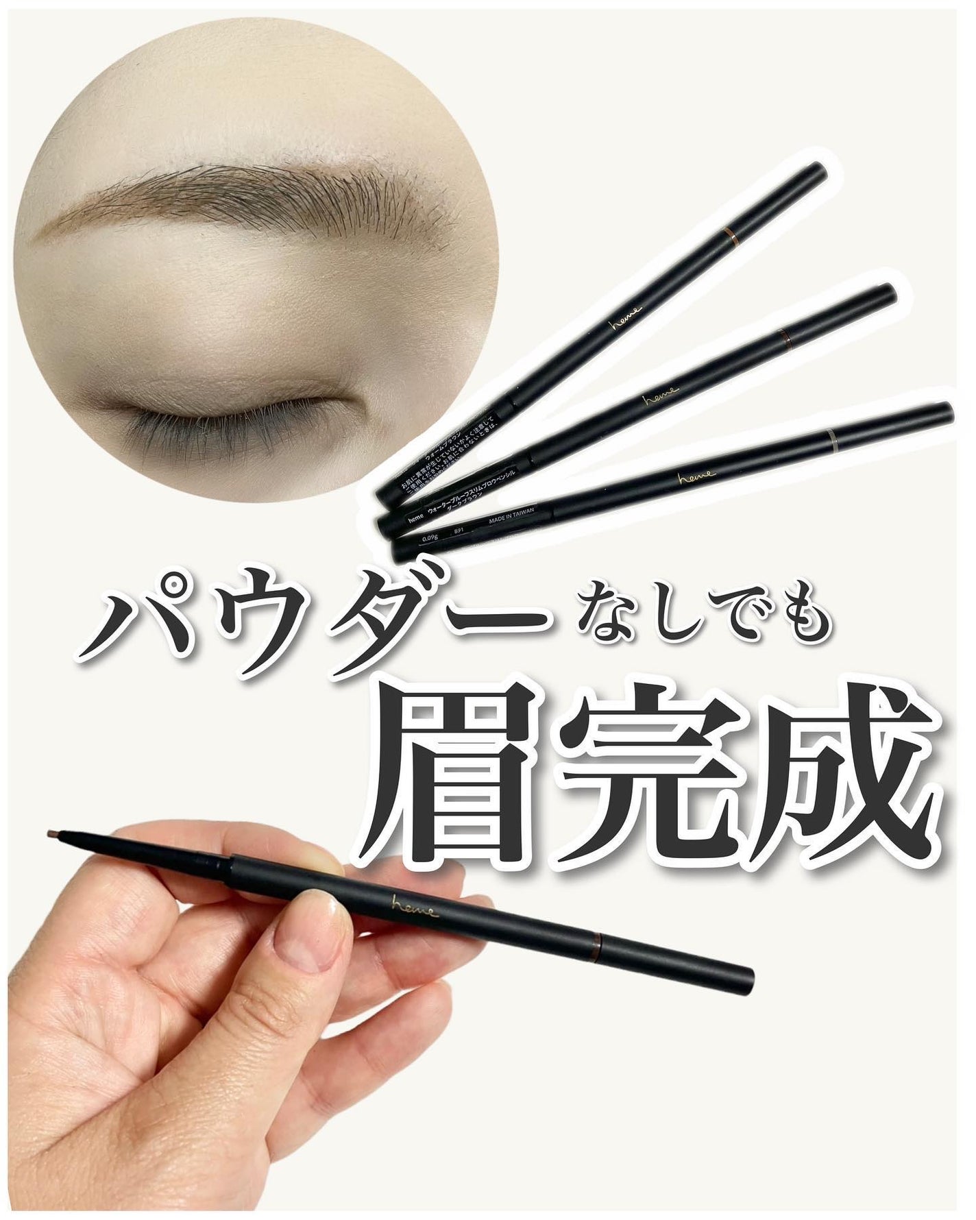 ウォータープルーフ スリムブロウペンシル/heme/アイブロウペンシルを使ったクチコミ(1枚目)