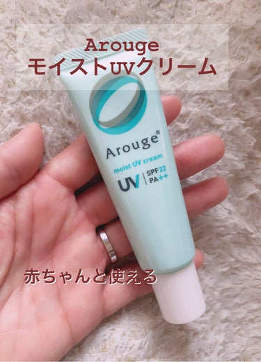 アルージェ モイストUVクリームのクチコミ「⭐️モイストUVクリーム⭐️


アルージェ




敏感肌のための低刺激UVクリームになりま.....」（1枚目）