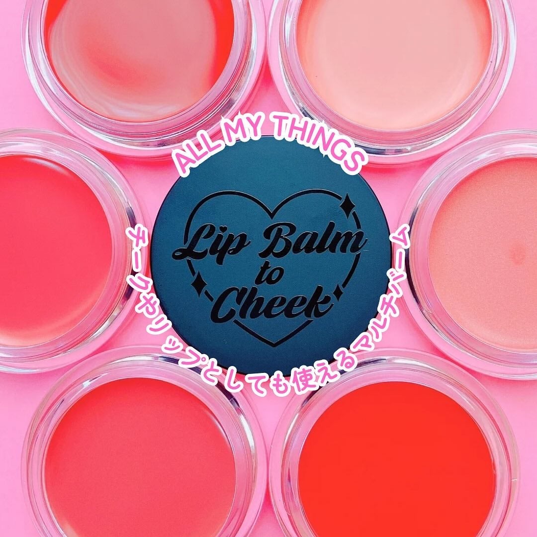 オールマイシングス トゥルービューティー リップバームトゥチーク/all my things/リップバームを使ったクチコミ(1枚目)