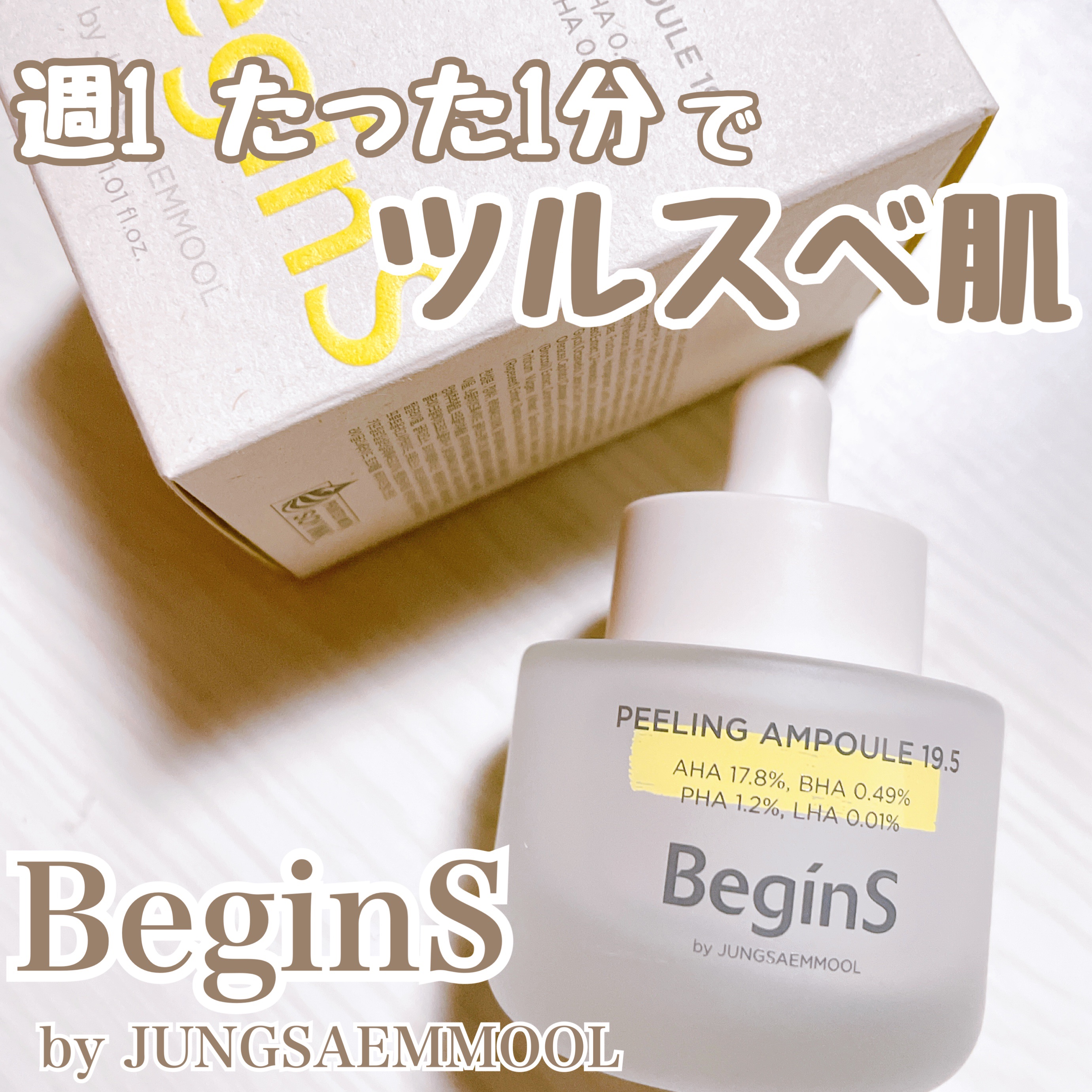 Peeling Ampoule 19.5/BeginS by JUNGSAEMMOOL/ピーリングを使ったクチコミ（1枚目）