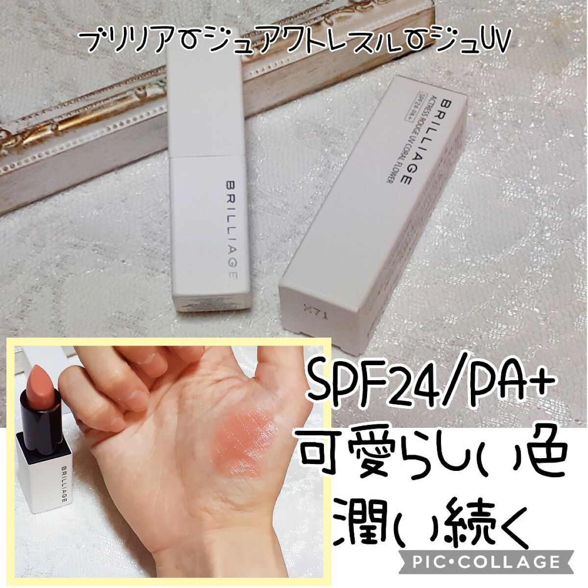 アクトレスルージュ UV/ブリリアージュ/口紅を使ったクチコミ（1枚目）