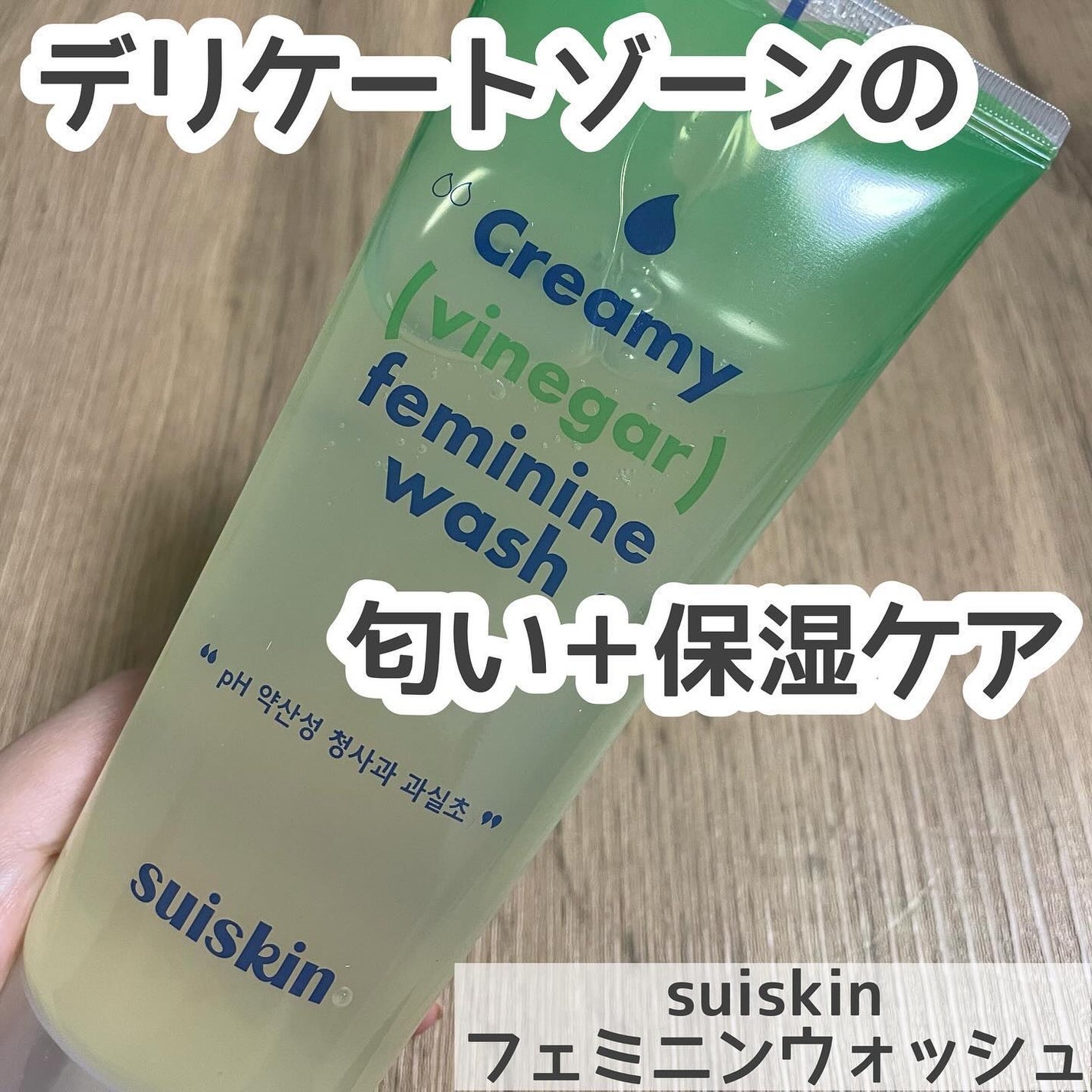 クリーミービネガーフェミニンウォッシュ/suiskin/ボディソープを使ったクチコミ(1枚目)