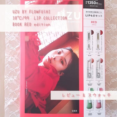 38°c/99°F   LIP COLLECTION BOOK RED edition/宝島社/雑誌を使ったクチコミ（1枚目）