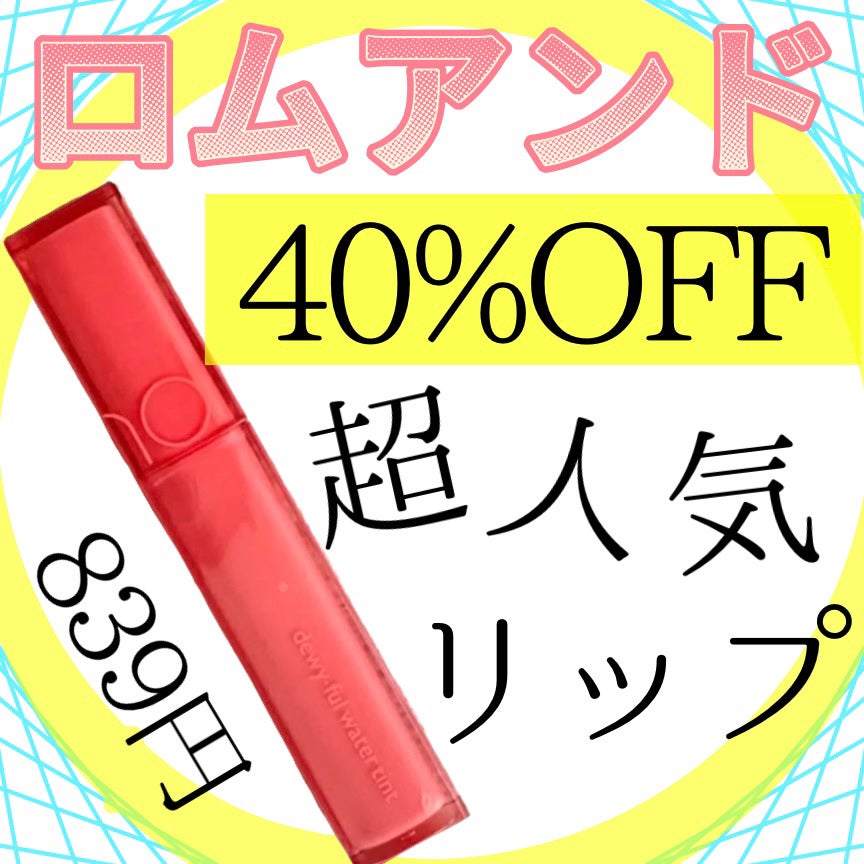 デュイフルウォーターティント/rom&nd/リップティントを使ったクチコミ(1枚目)