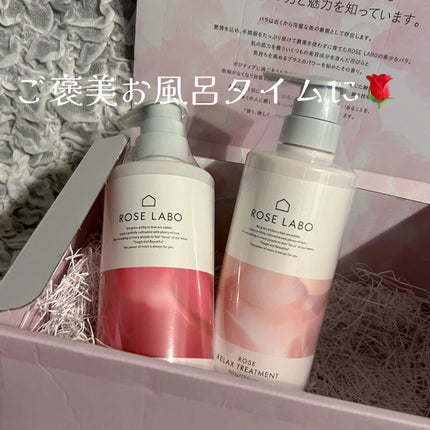 ローズリラックスシャンプー&トリートメント/ROSE LABO/市販シャンプーを使ったクチコミ(1枚目)