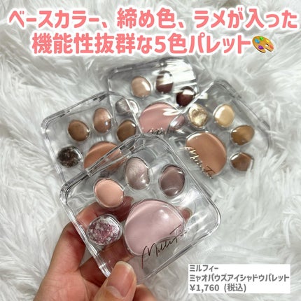 ミャオパウズアイシャドウパレット/MilleFée/アイシャドウパレットを使ったクチコミ(3枚目)