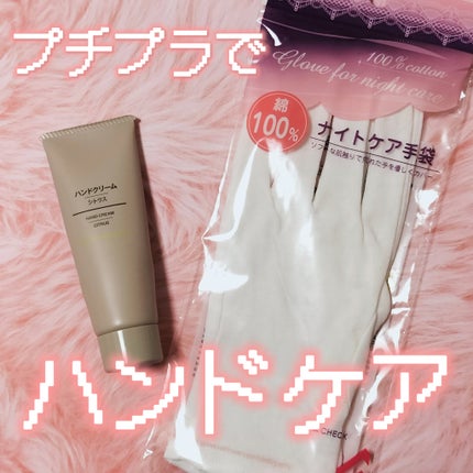 ハンドクリーム・シトラス/無印良品/ハンドクリームを使ったクチコミ(1枚目)