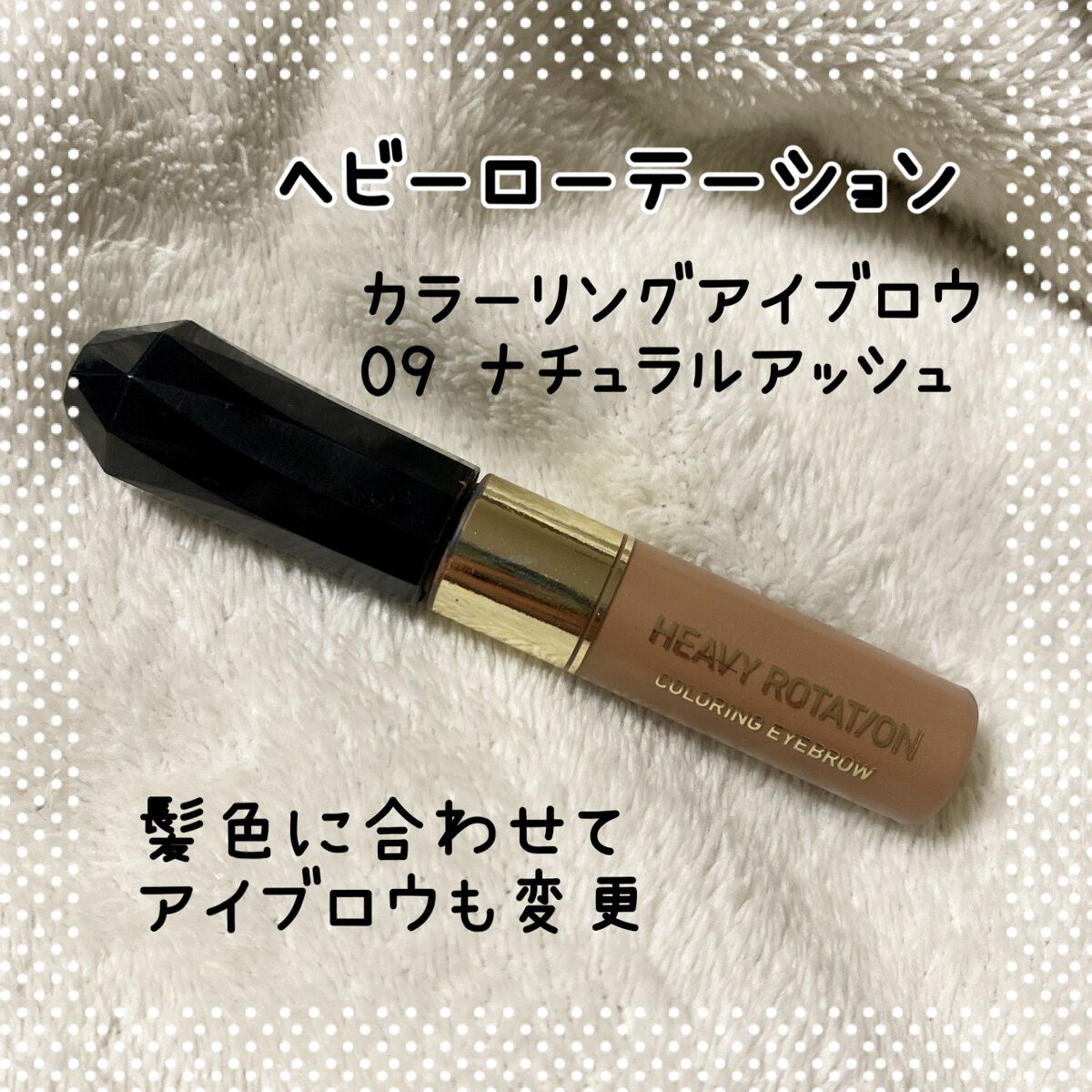 カラーリングアイブロウ/ヘビーローテーション/眉マスカラを使ったクチコミ(1枚目)