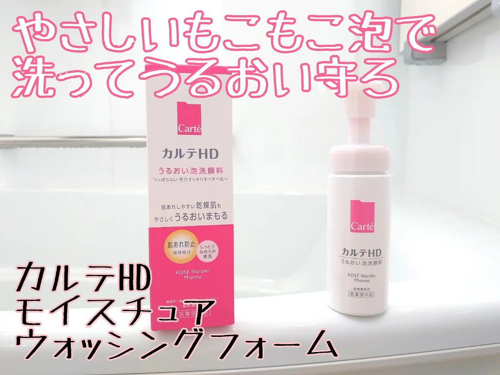 モイスチュア ウォッシングフォーム/カルテHD/泡洗顔を使ったクチコミ（1枚目）