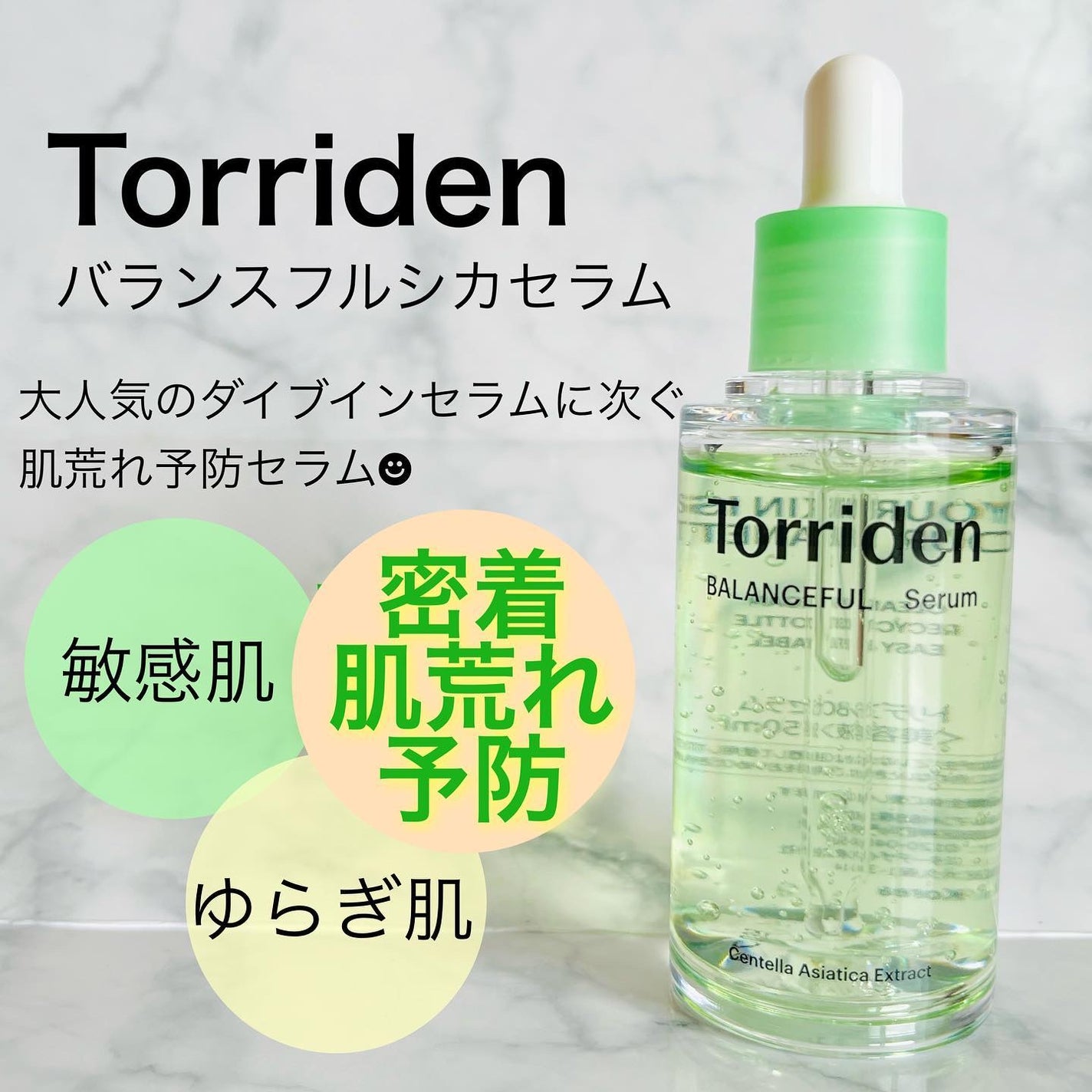 バランスフル シカセラム/Torriden/美容液を使ったクチコミ(1枚目)