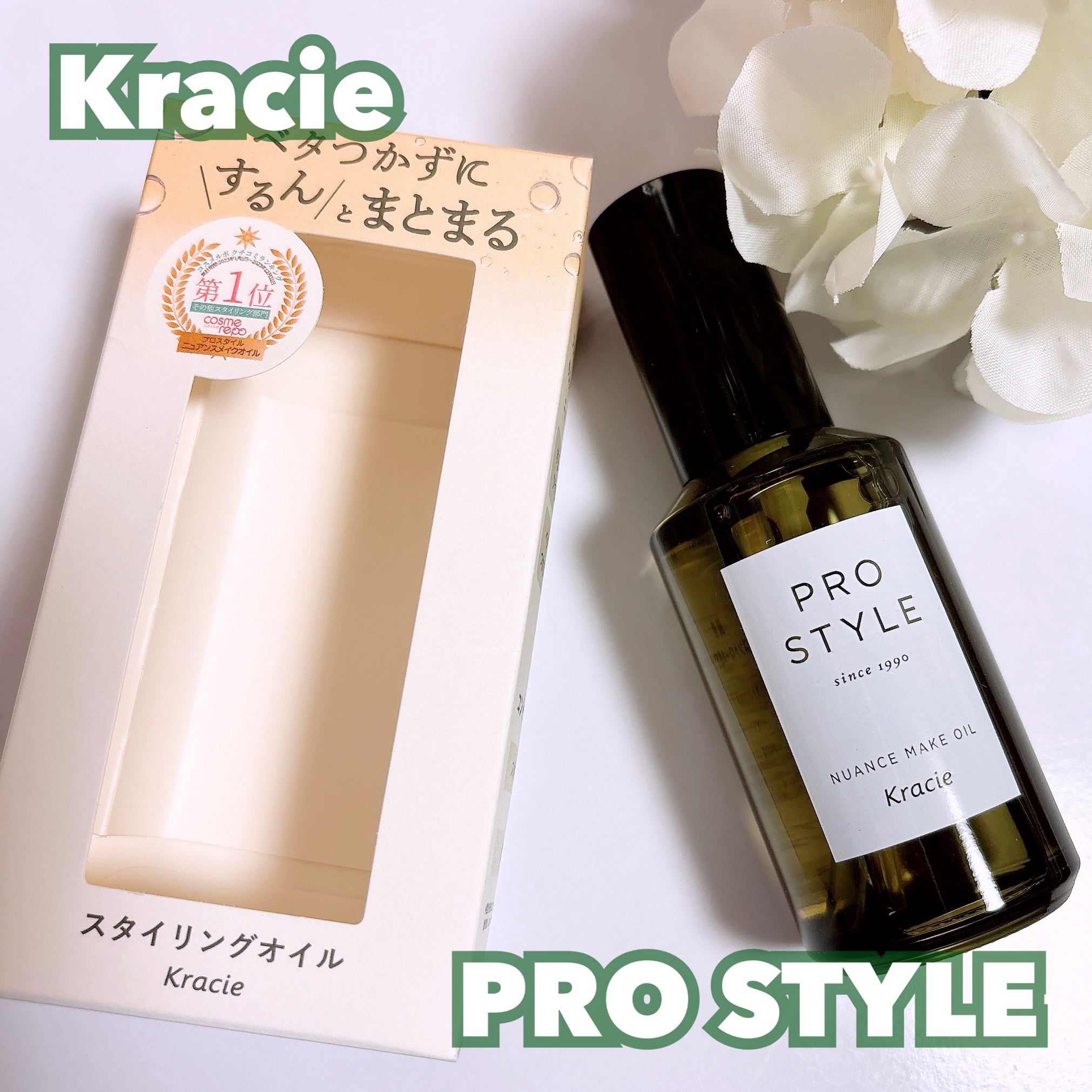 ニュアンスメイクオイル/プロスタイル/ヘアオイルを使ったクチコミ（1枚目）