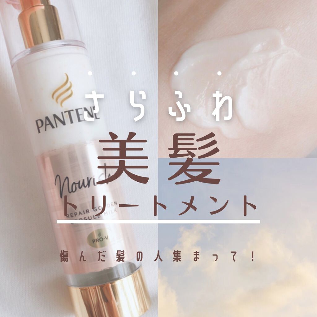 リペアー ゴールデン カプセル ミルク/パンテーン/ヘアミルクを使ったクチコミ(1枚目)