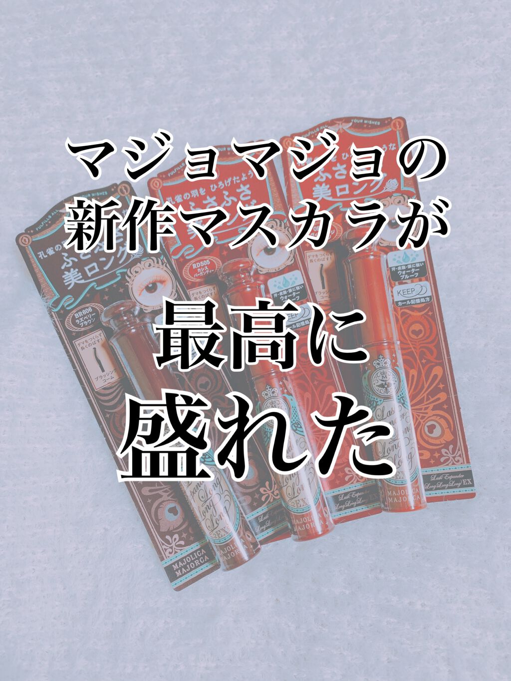 ラッシュエキスパンダー ロングロングロング EX/MAJOLICA MAJORCA/マスカラを使ったクチコミ(1枚目)