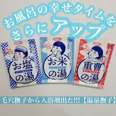 お塩ぽかぽかの湯/温泉撫子/入浴剤を使ったクチコミ（1枚目）